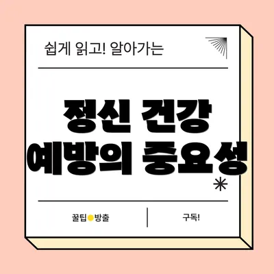 정신 건강 예방의 중요성