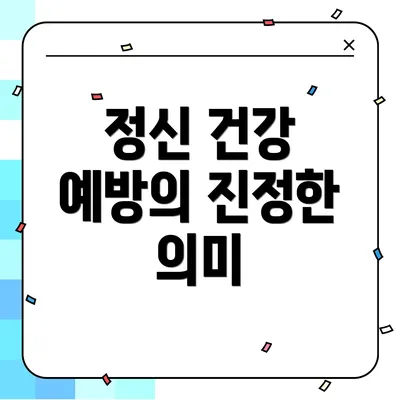 정신 건강 예방의 진정한 의미