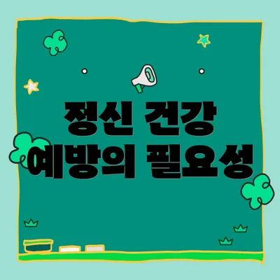 정신 건강 예방의 필요성