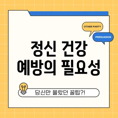 정신 건강 예방의 필요성