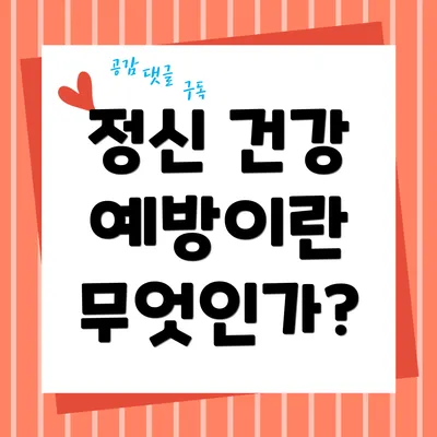 정신 건강 예방이란 무엇인가?