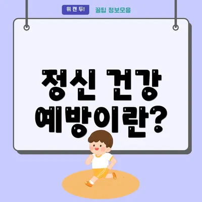 정신 건강 예방이란?