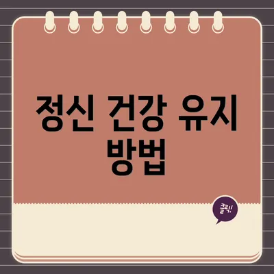 정신 건강 유지 방법