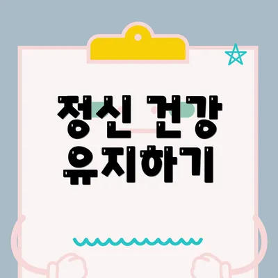 정신 건강 유지하기