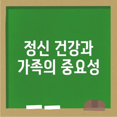 정신 건강과 가족의 중요성
