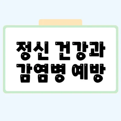 정신 건강과 감염병 예방