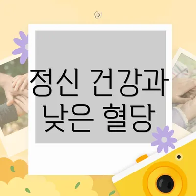 정신 건강과 낮은 혈당