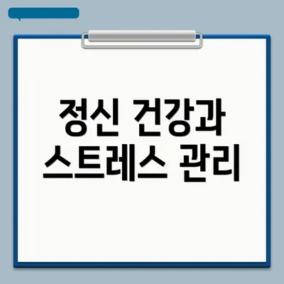 정신 건강과 스트레스 관리