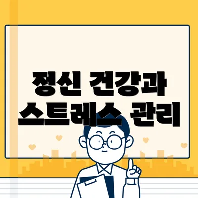 정신 건강과 스트레스 관리