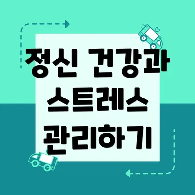 정신 건강과 스트레스 관리하기