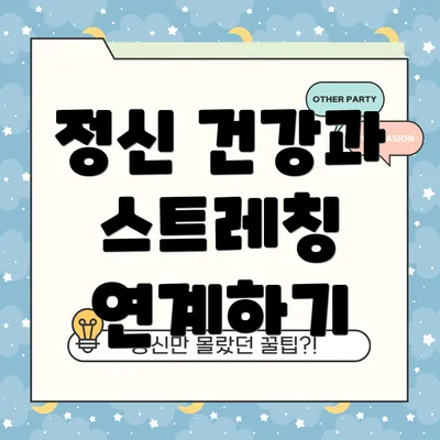정신 건강과 스트레칭 연계하기