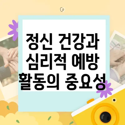 정신 건강과 심리적 예방 활동의 중요성