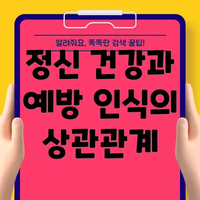 정신 건강과 예방 인식의 상관관계