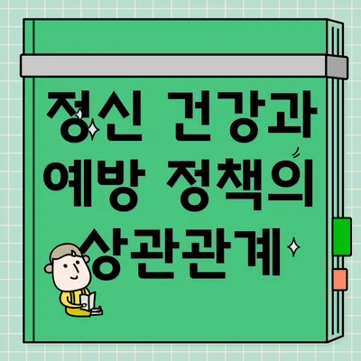 정신 건강과 예방 정책의 상관관계