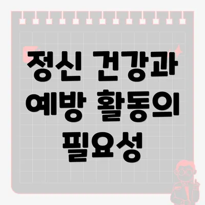 정신 건강과 예방 활동의 필요성
