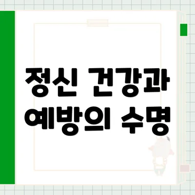 정신 건강과 예방의 수명