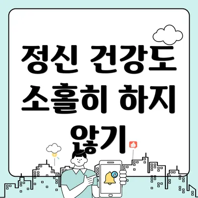 정신 건강도 소홀히 하지 않기