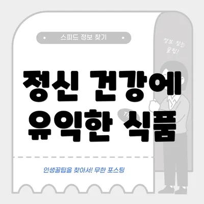 정신 건강에 유익한 식품