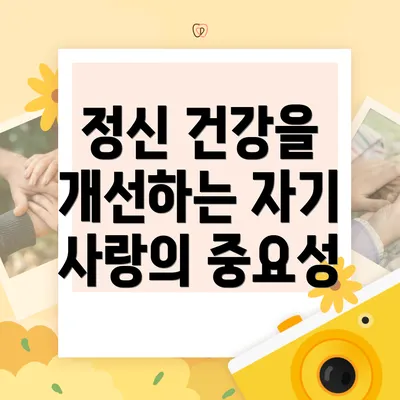 정신 건강을 개선하는 자기 사랑의 중요성