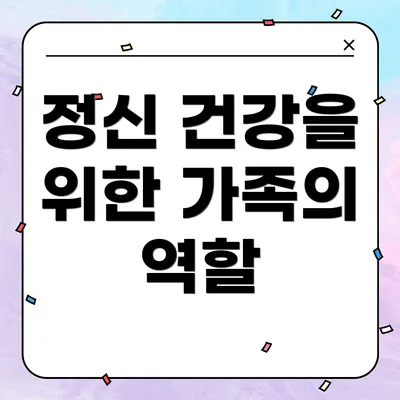 정신 건강을 위한 가족의 역할