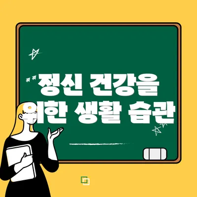 정신 건강을 위한 생활 습관