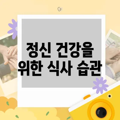 정신 건강을 위한 식사 습관