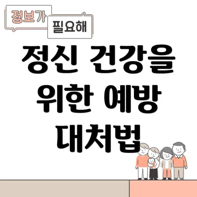 정신 건강을 위한 예방 대처법