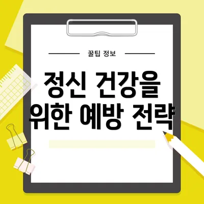 정신 건강을 위한 예방 전략