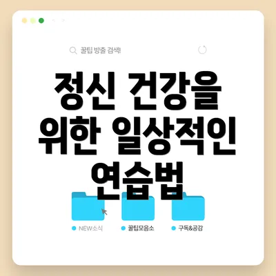 정신 건강을 위한 일상적인 연습법