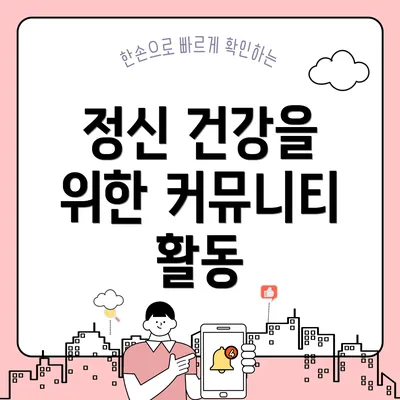 정신 건강을 위한 커뮤니티 활동