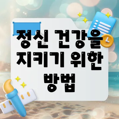 정신 건강을 지키기 위한 방법