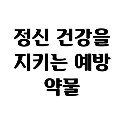 정신 건강을 지키는 예방 약물