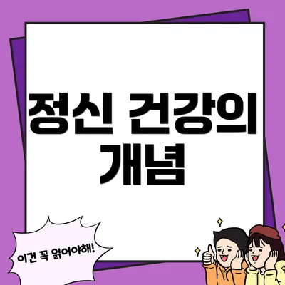 정신 건강의 개념