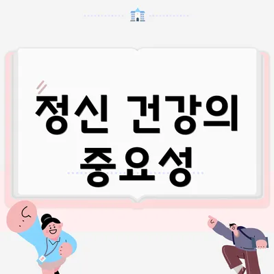 정신 건강의 중요성