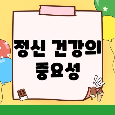 정신 건강의 중요성