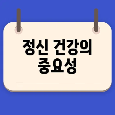 정신 건강의 중요성