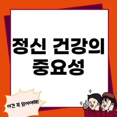 정신 건강의 중요성