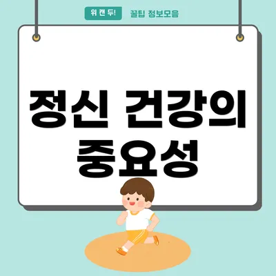 정신 건강의 중요성
