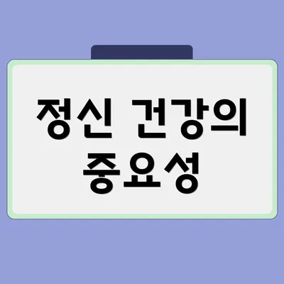 정신 건강의 중요성