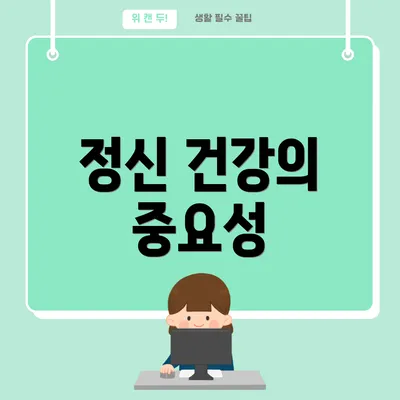 정신 건강의 중요성