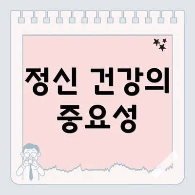 정신 건강의 중요성