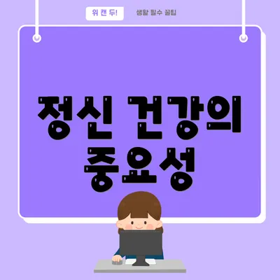 정신 건강의 중요성
