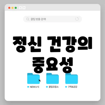 정신 건강의 중요성