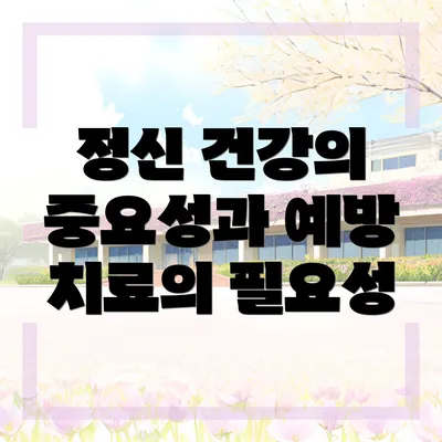 정신 건강의 중요성과 예방 치료의 필요성