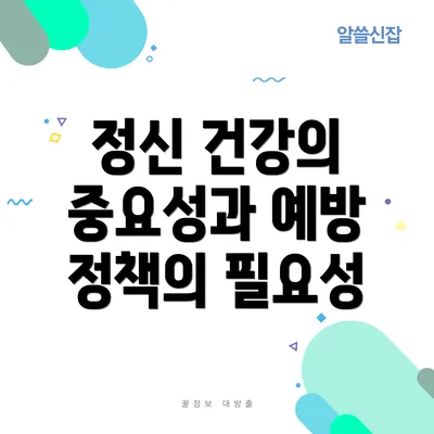 정신 건강의 중요성과 예방 정책의 필요성