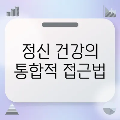 정신 건강의 통합적 접근법