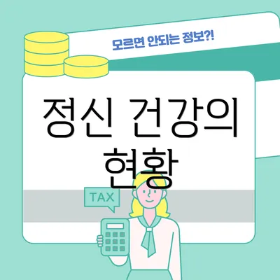 정신 건강의 현황