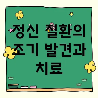 정신 질환의 조기 발견과 치료
