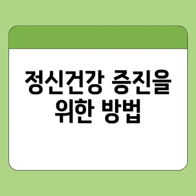 정신건강 증진을 위한 방법