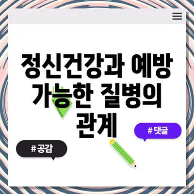 정신건강과 예방 가능한 질병의 관계